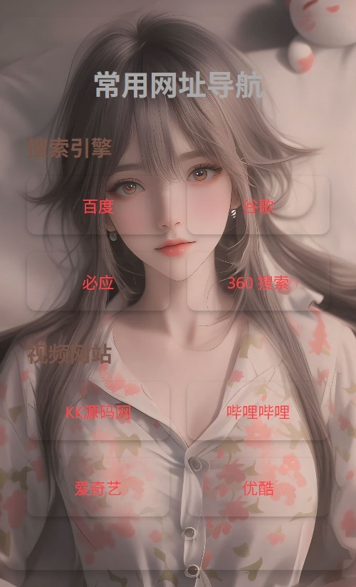 HTML单页自适应网址导航源码