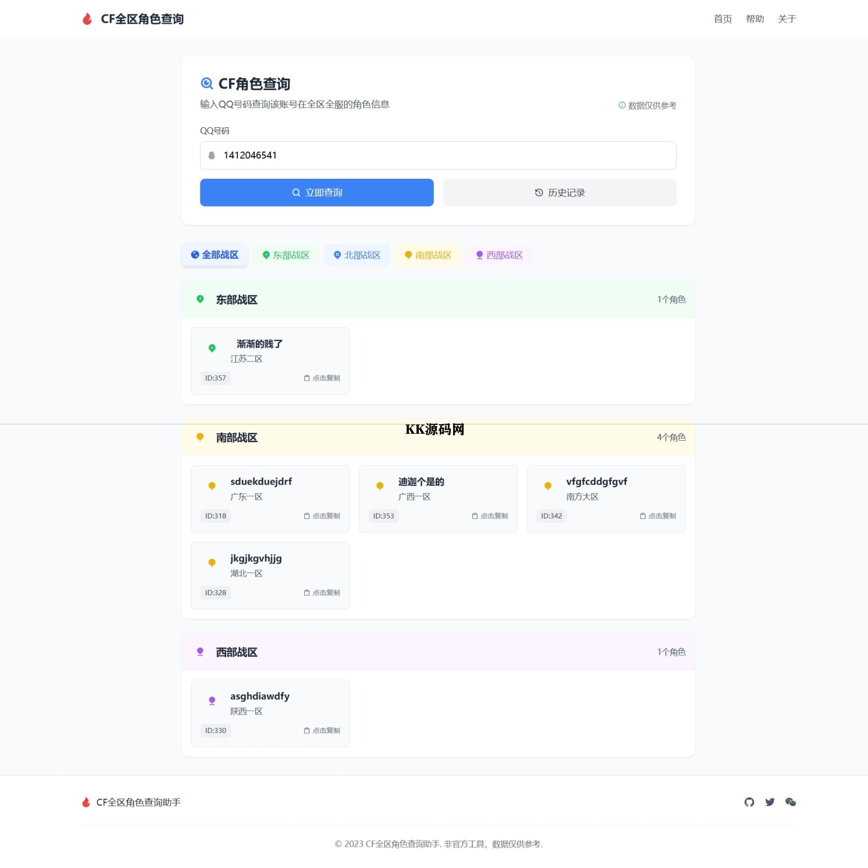CF全区角色查询助手网页HTML源码